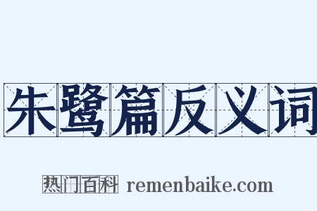 朱鹭篇反义词是什么意思的图片